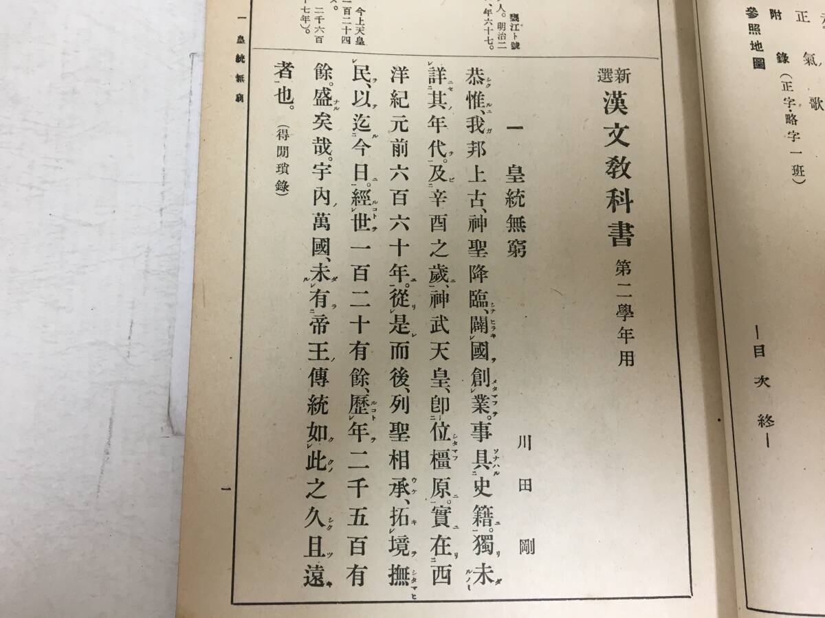 ★昭和16年11月・修正三版発行★「新選漢文教科書 : 新教授要目準據 第2學年用」中等学校教科書（株）三省堂（印刷）（ヨン５保管）_画像5