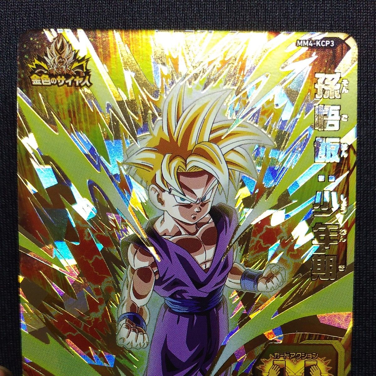 ドラゴンボールヒーローズmm4-cp mm4-kcp3 孫悟飯少年期 mm4 ドラゴンボールヒーローズmm4-cp mm4-kcp3 孫悟飯少年期 mm4