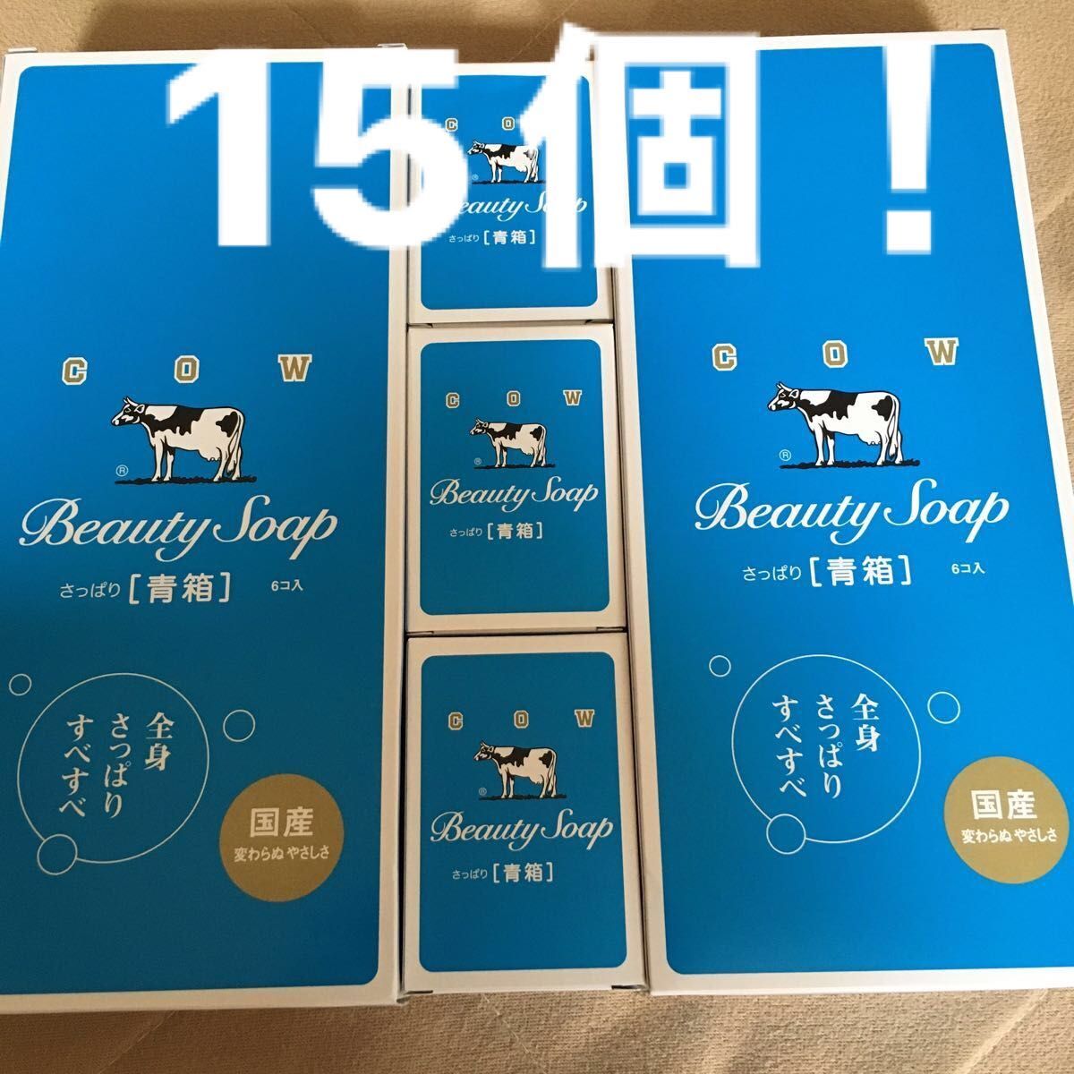 牛乳石鹸  青箱　レギュラー15個！