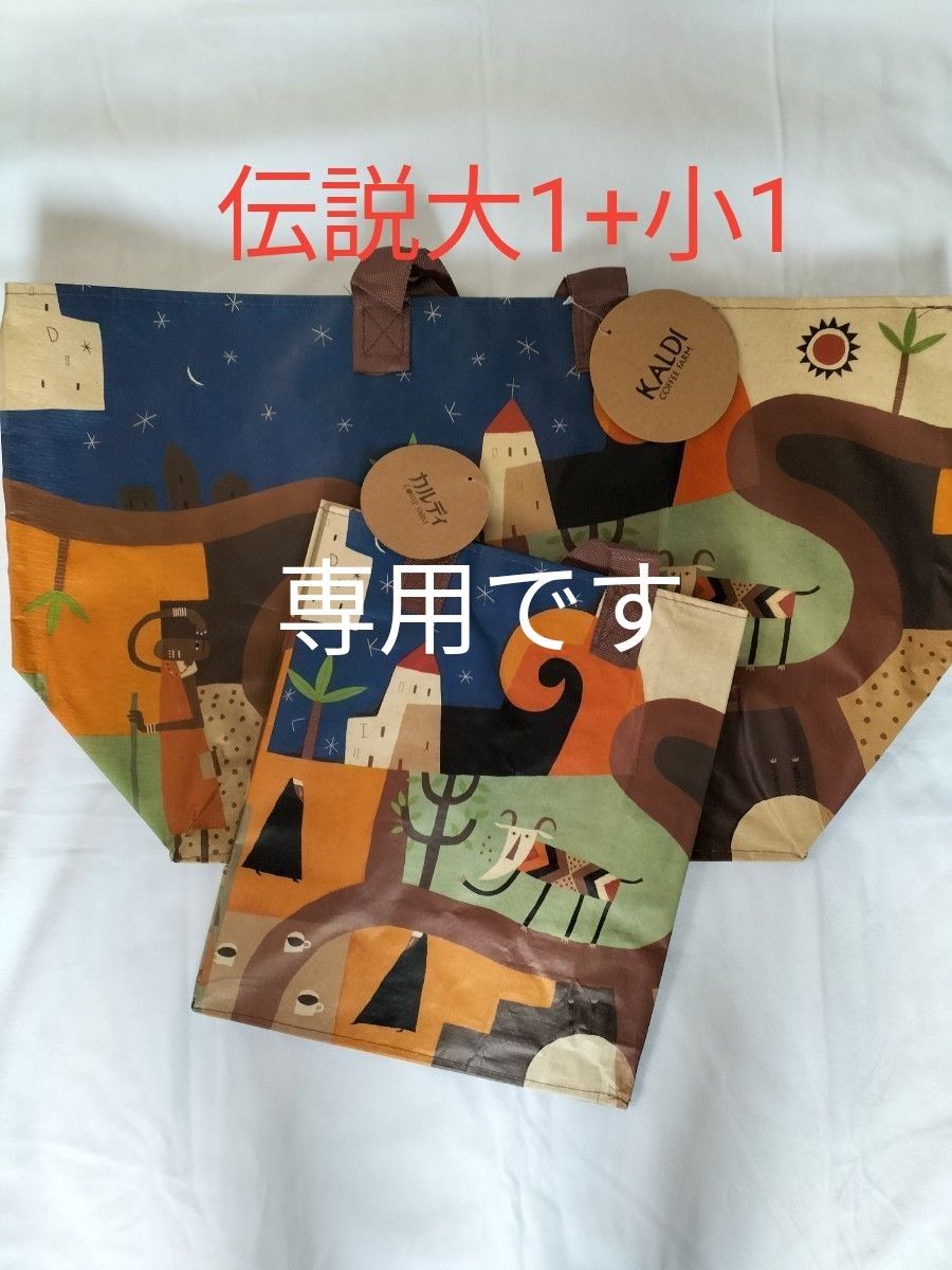 専用です。カルディ伝説 エコバッグ 大2枚+小2枚 新品未使用タグ付き