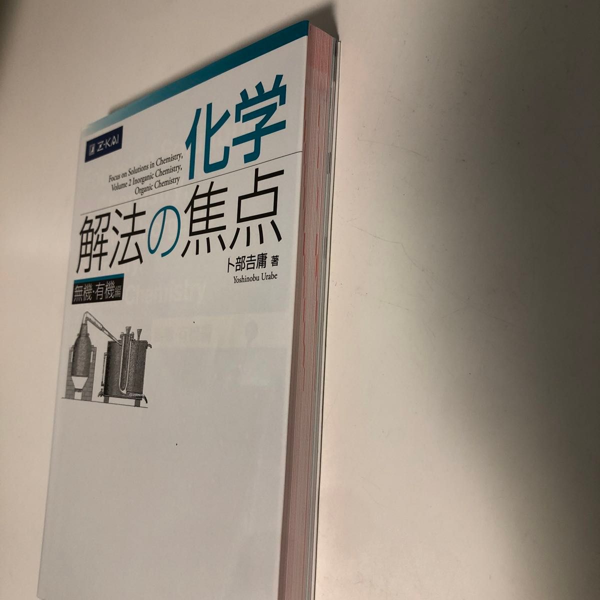 化学 解法の焦点 無機・有機編 卜部 吉庸 著|Yahoo!フリマ(旧 化学 解法の焦点 無機・有機編 卜部 吉庸 著|Yahoo!フリマ(旧