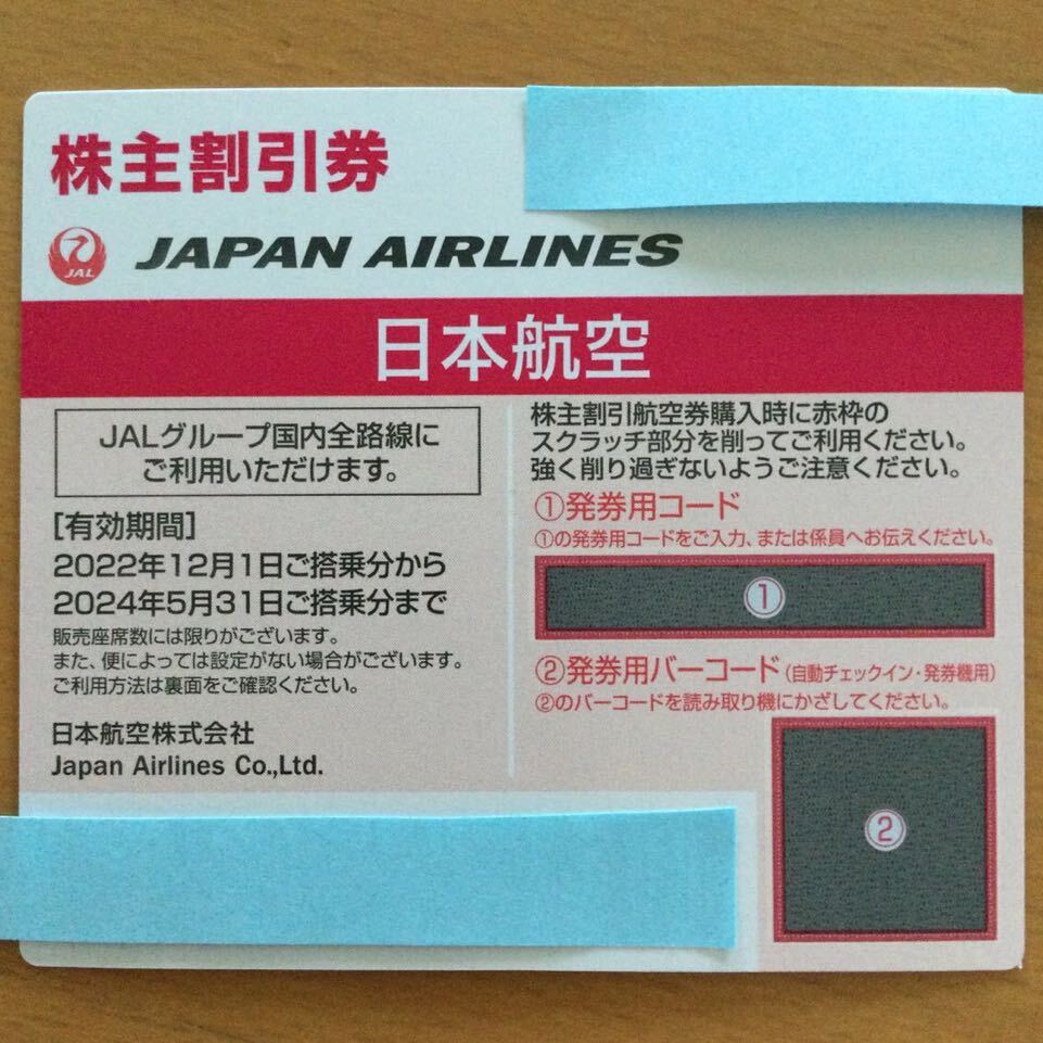 JAL 日本航空 株主優待券 1枚　コード番号通知のみ_画像1