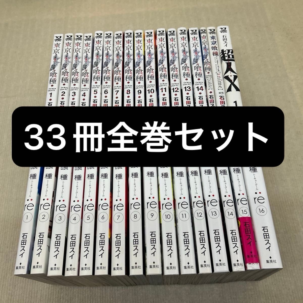 東京喰種（トーキョーグール）：ｒｅ 33冊全巻セット 石田スイ／著