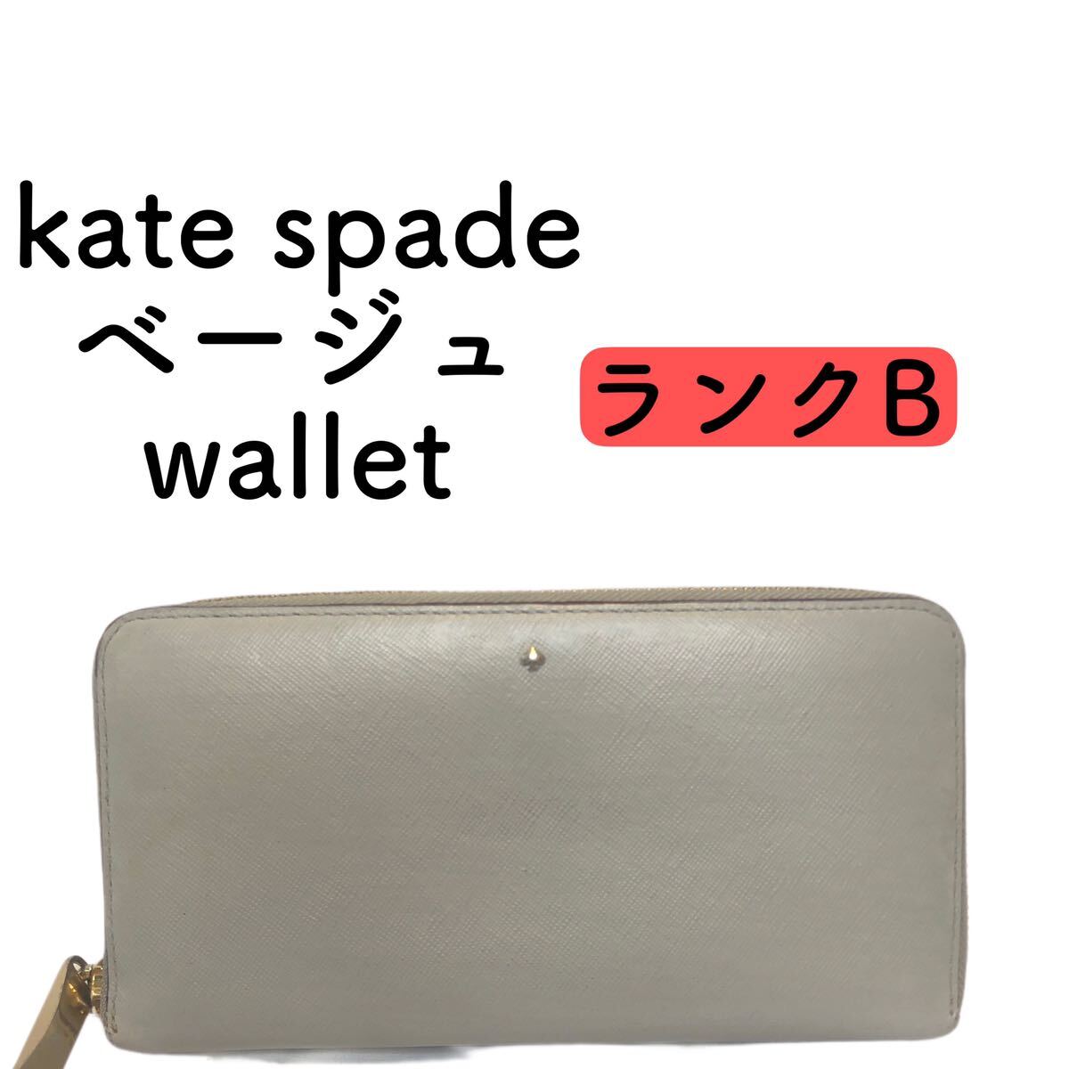 Kate spade 長財布 ラウンドファスナー レザー 1円スタート_画像1