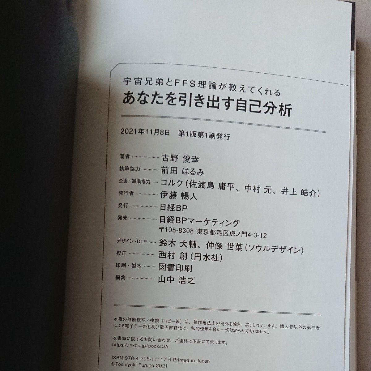 あなたを引き出す自己分析　宇宙兄弟とＦＦＳ理論が教えてくれる 古野俊幸／著