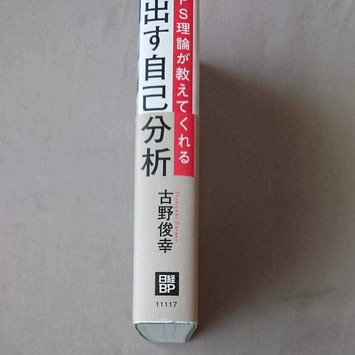 あなたを引き出す自己分析　宇宙兄弟とＦＦＳ理論が教えてくれる 古野俊幸／著