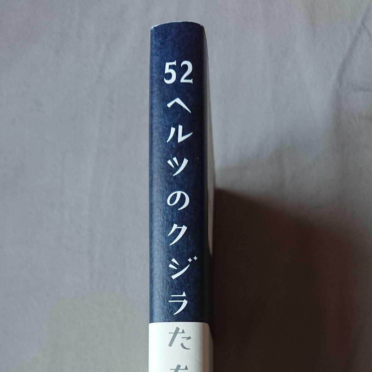 ５２ヘルツのクジラたち 町田そのこ／著