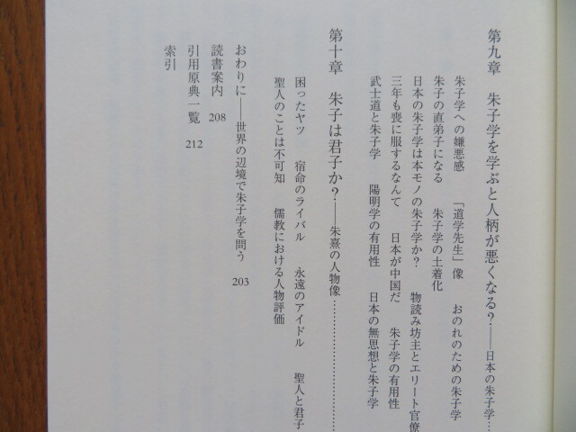 朱子学入門　垣内景子　ミネルヴァ書房　//中国哲学宋学陽明学唐詩宋詩程頤程顥四書五経儒教儒学_画像6