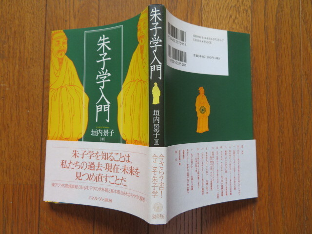 朱子学入門　垣内景子　ミネルヴァ書房　//中国哲学宋学陽明学唐詩宋詩程頤程顥四書五経儒教儒学_画像1