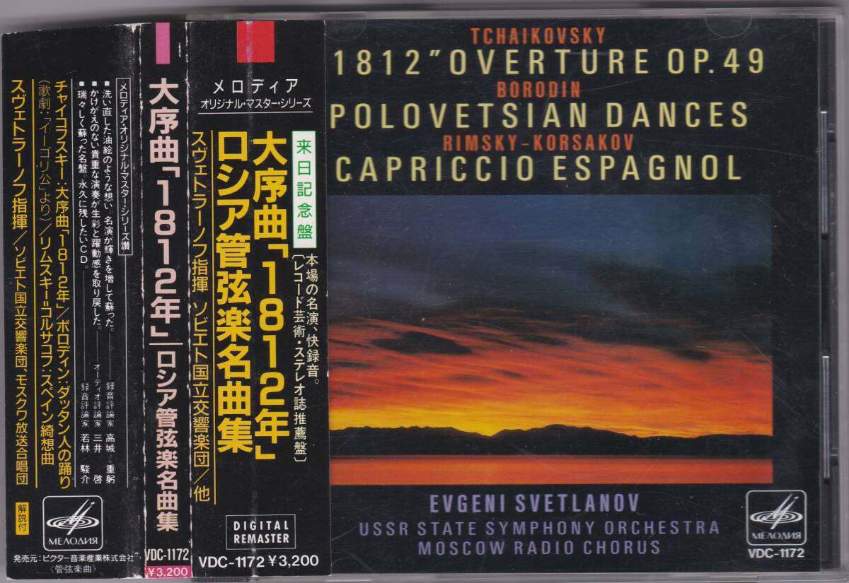 ♪メロディア初期盤♪スヴェトラーノフ　ロシア管弦楽名曲集　チャイコフスキー　１８１２年序曲他　VDC-1172　帯付き_画像1