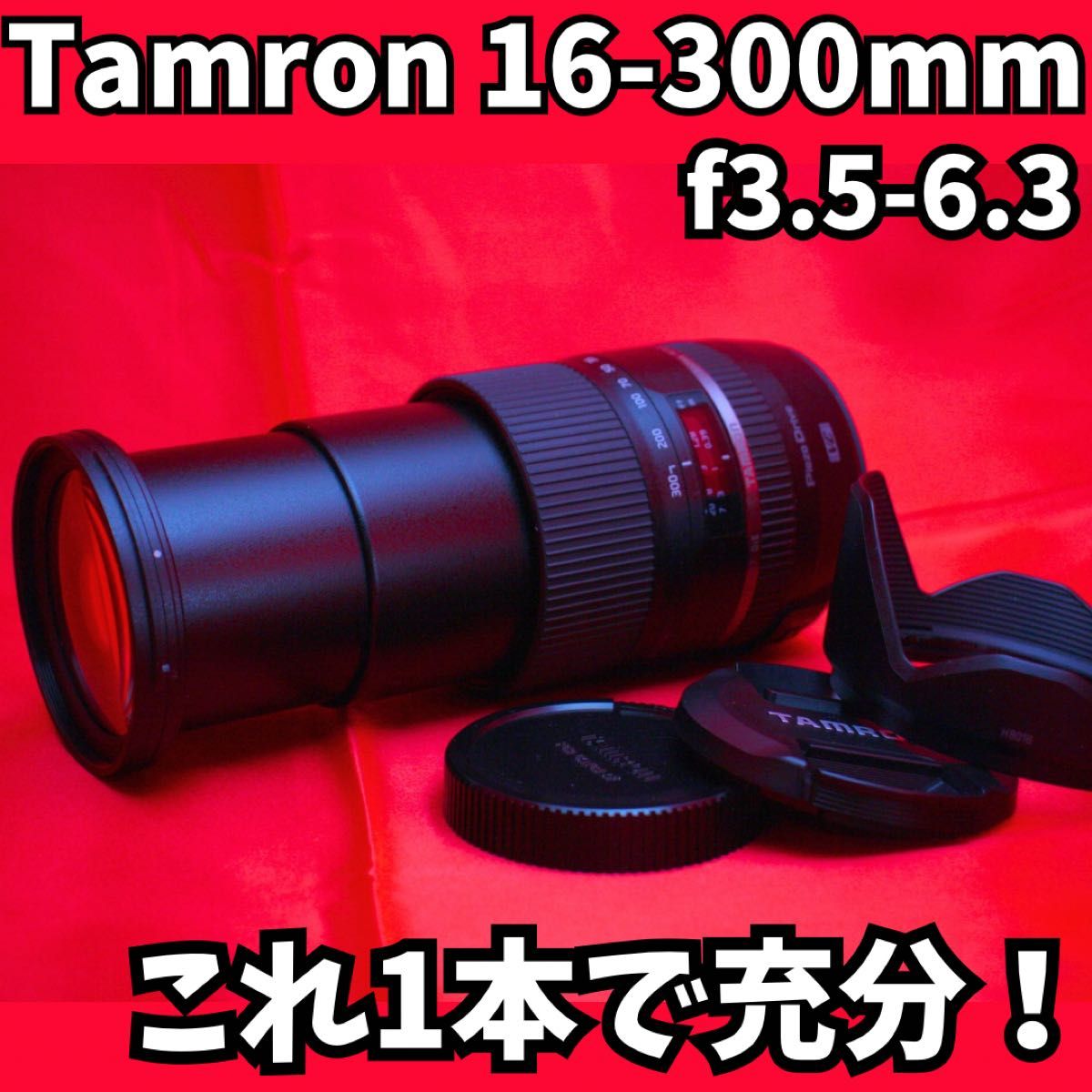 【これ1本で完璧！！】　Tamron 16-300mm フード付き　超美品　動作バッチリ　デジタル一眼レフ　キャノン用マウント