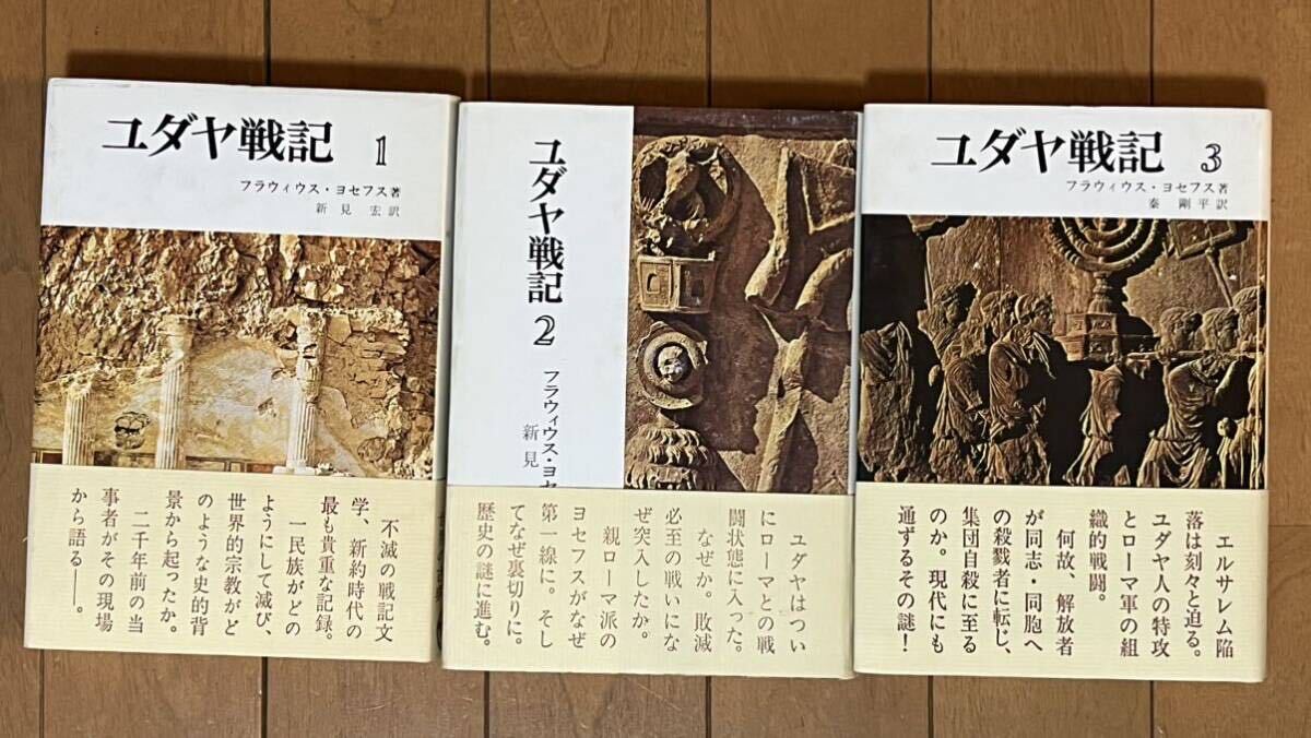 ユダヤ戦記 全3巻 フラティウス・ヨセフス著 新見宏・秦剛平訳 山本書店の画像1