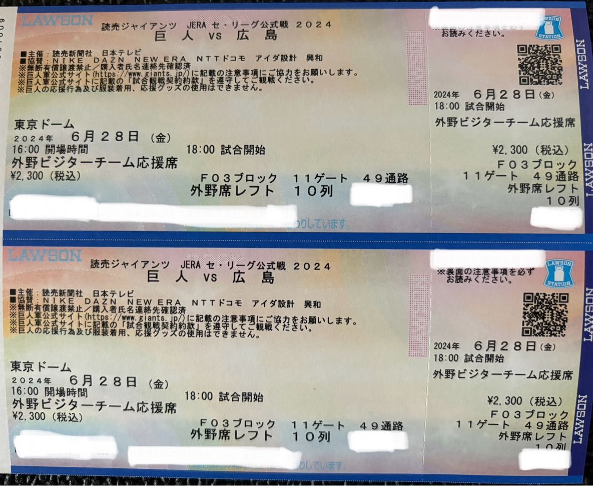 巨人 ×  広島 6/28 (金) 18:00試合開始 東京ドーム　外野ビジターチーム応援席　2枚連番　カープ チケット