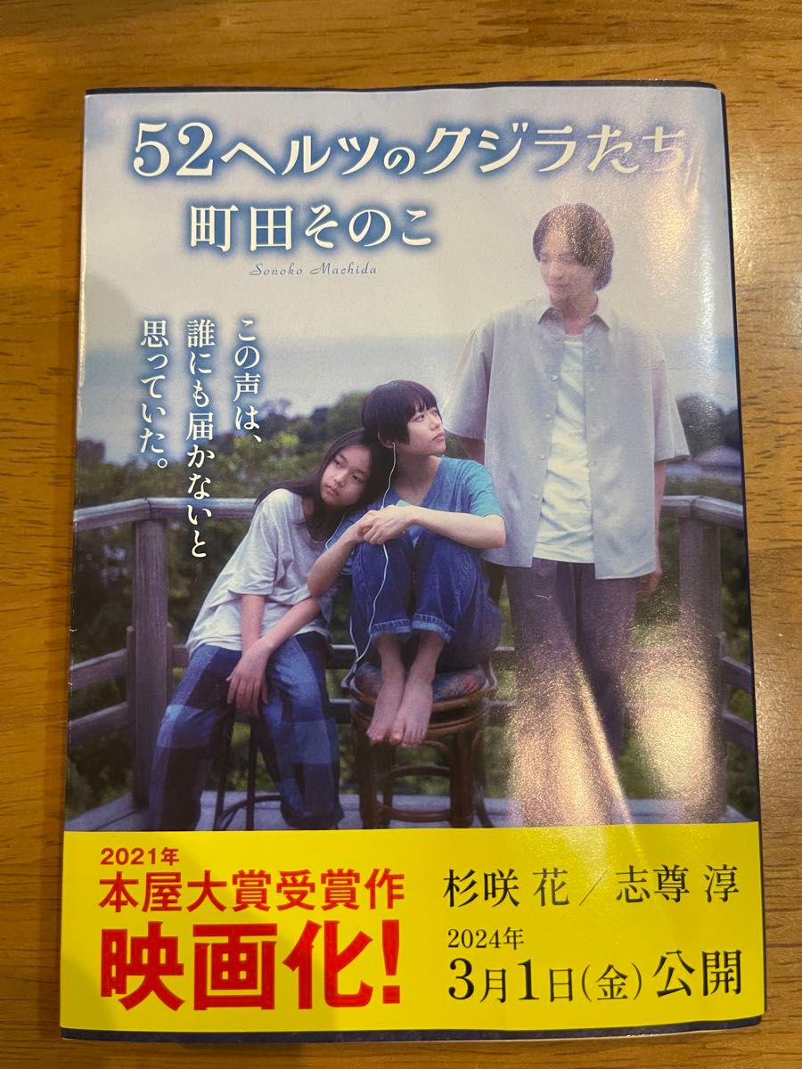 お値下げ・５２ヘルツのクジラたち （中公文庫　ま５５－１） 町田そのこ／著