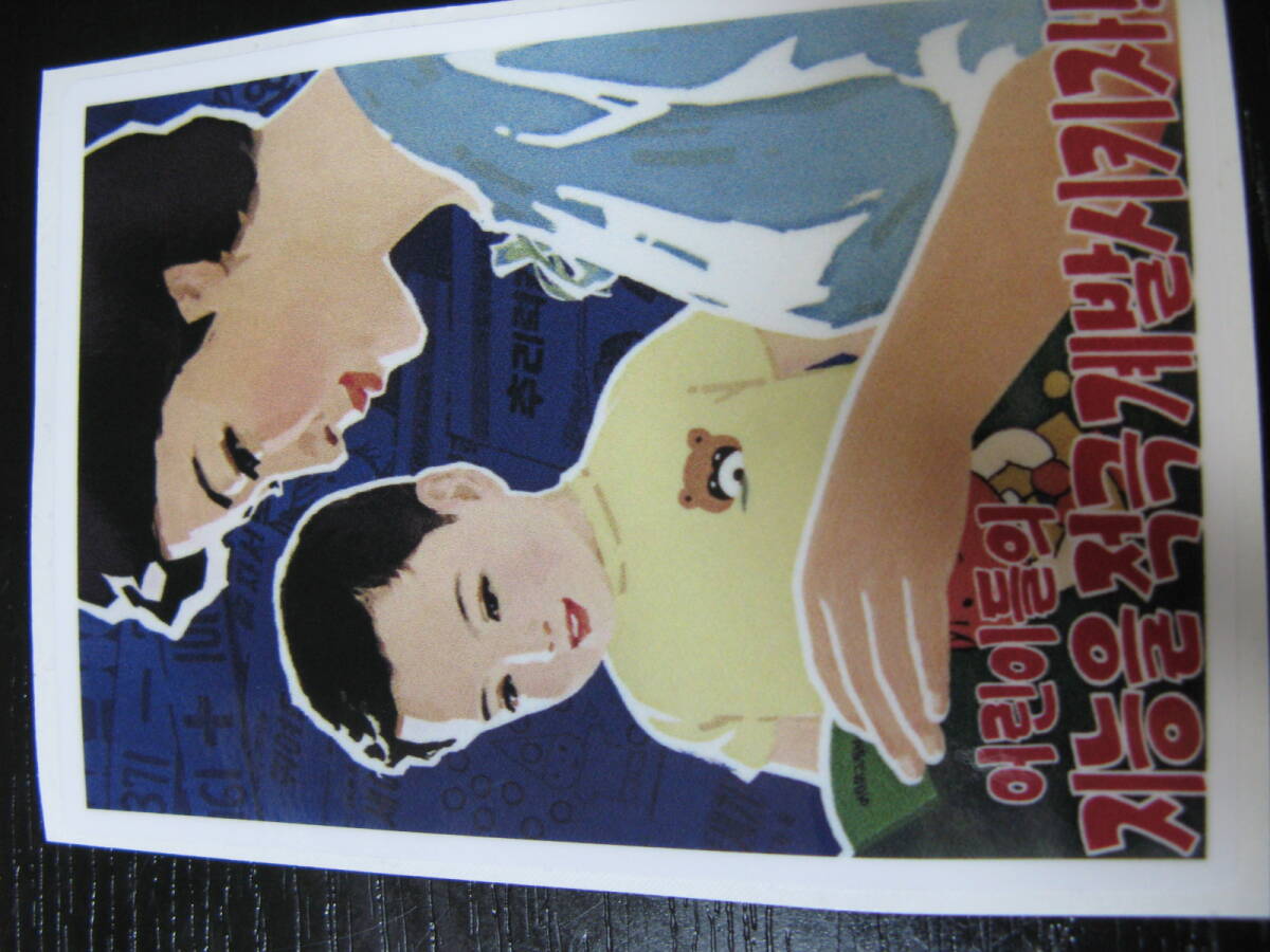  北朝鮮 朝鮮民主主義人民共和国 プロパガンダシール３枚_画像3