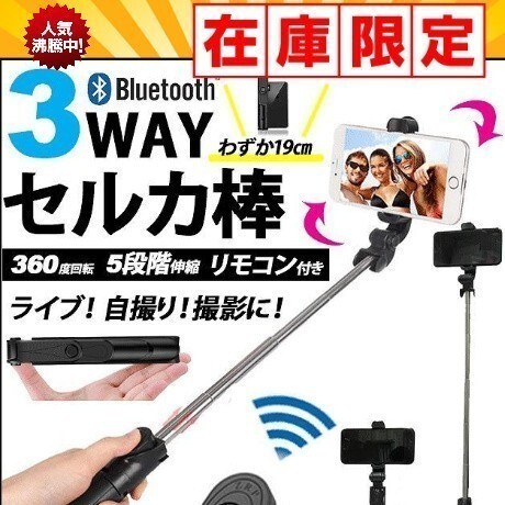 オススメ　自撮り棒 セルカ棒 三脚 3way 黒 iPhone Android_画像1