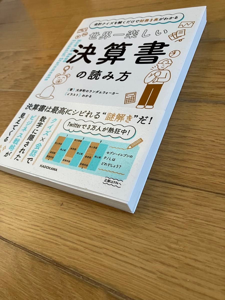 世界一楽しい決算書の読み方 大手町のランダムウォーカー 