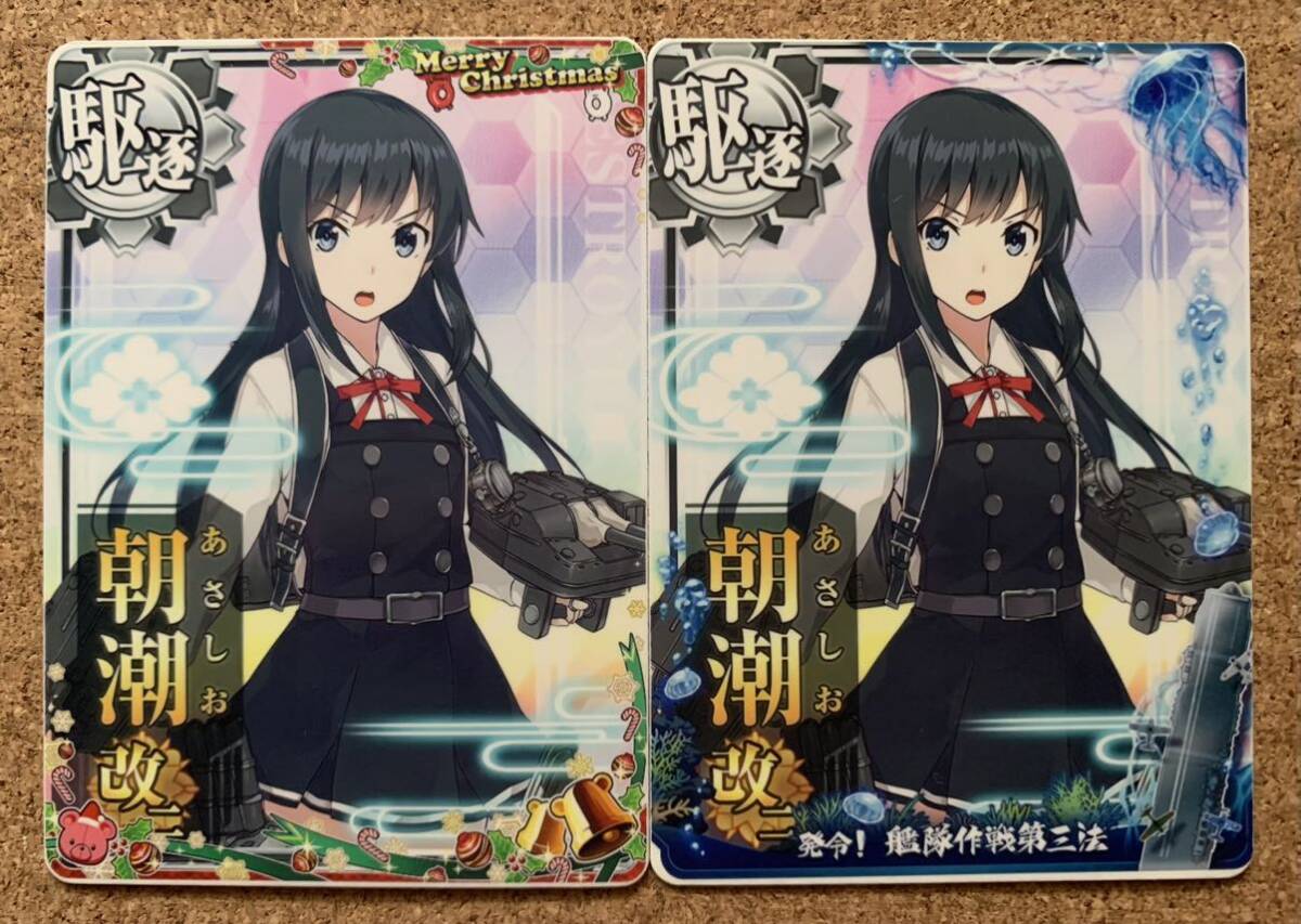 艦これアーケード カード 朝潮改二 オリジナルフレーム 2枚 セット 艦隊これくしょん-艦これ- 艦これAC カード 朝潮改二の画像1