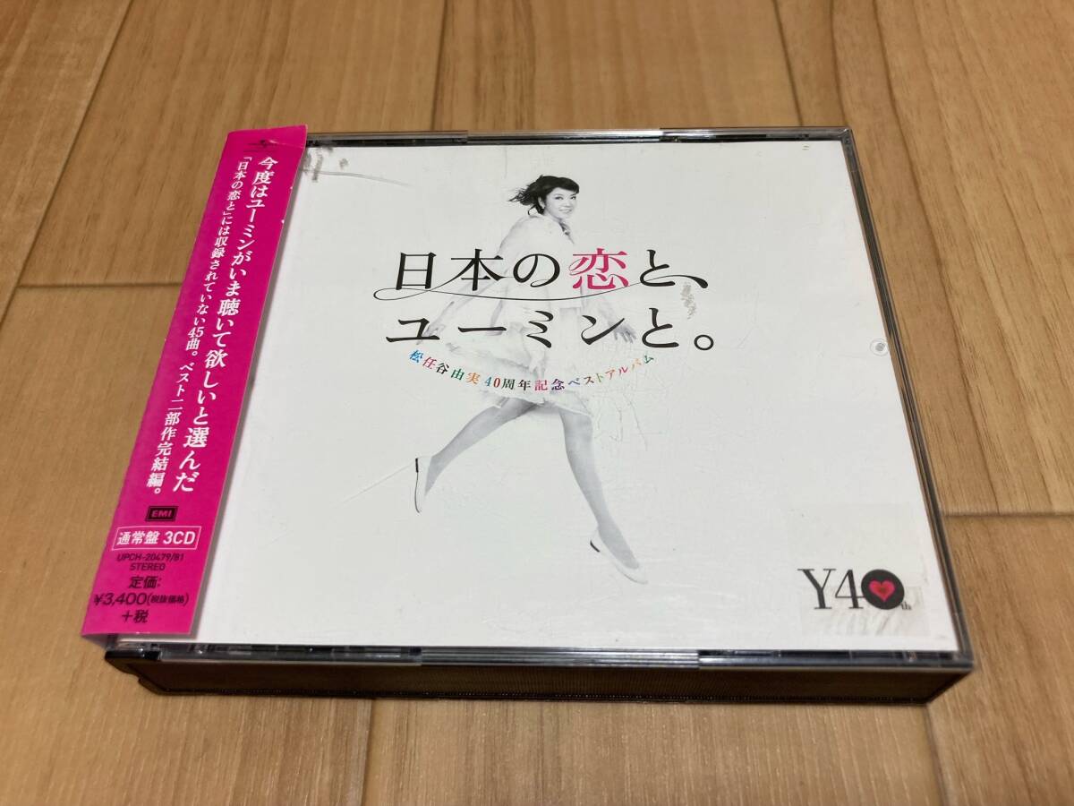 松任谷由実 日本の恋と、ユーミンと。 松任谷由実 40周年記念ベストアルバム_画像1