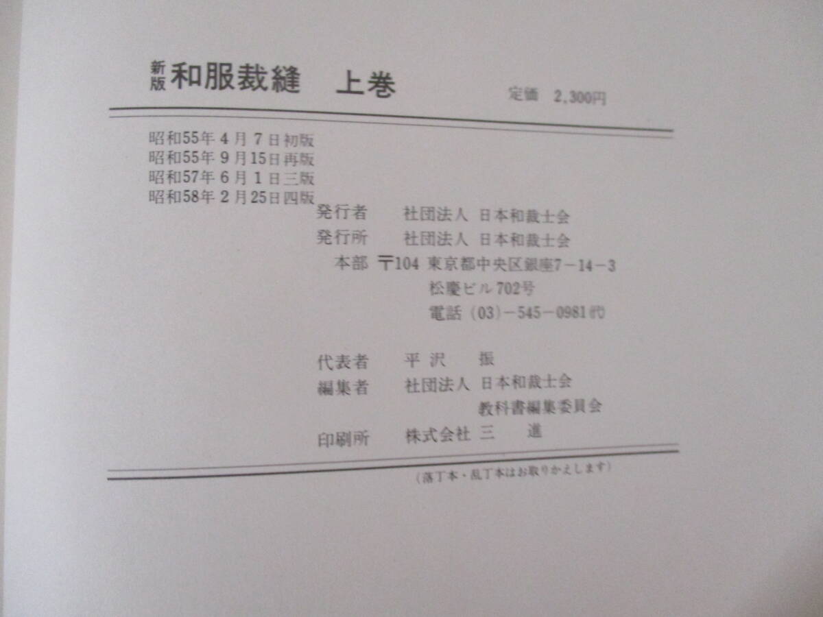 c10-2（新版 和服裁縫）上下巻揃い 2冊セット 日本和裁士会編 労働省認定教材 裁縫 縫製 和服 羽織_画像9