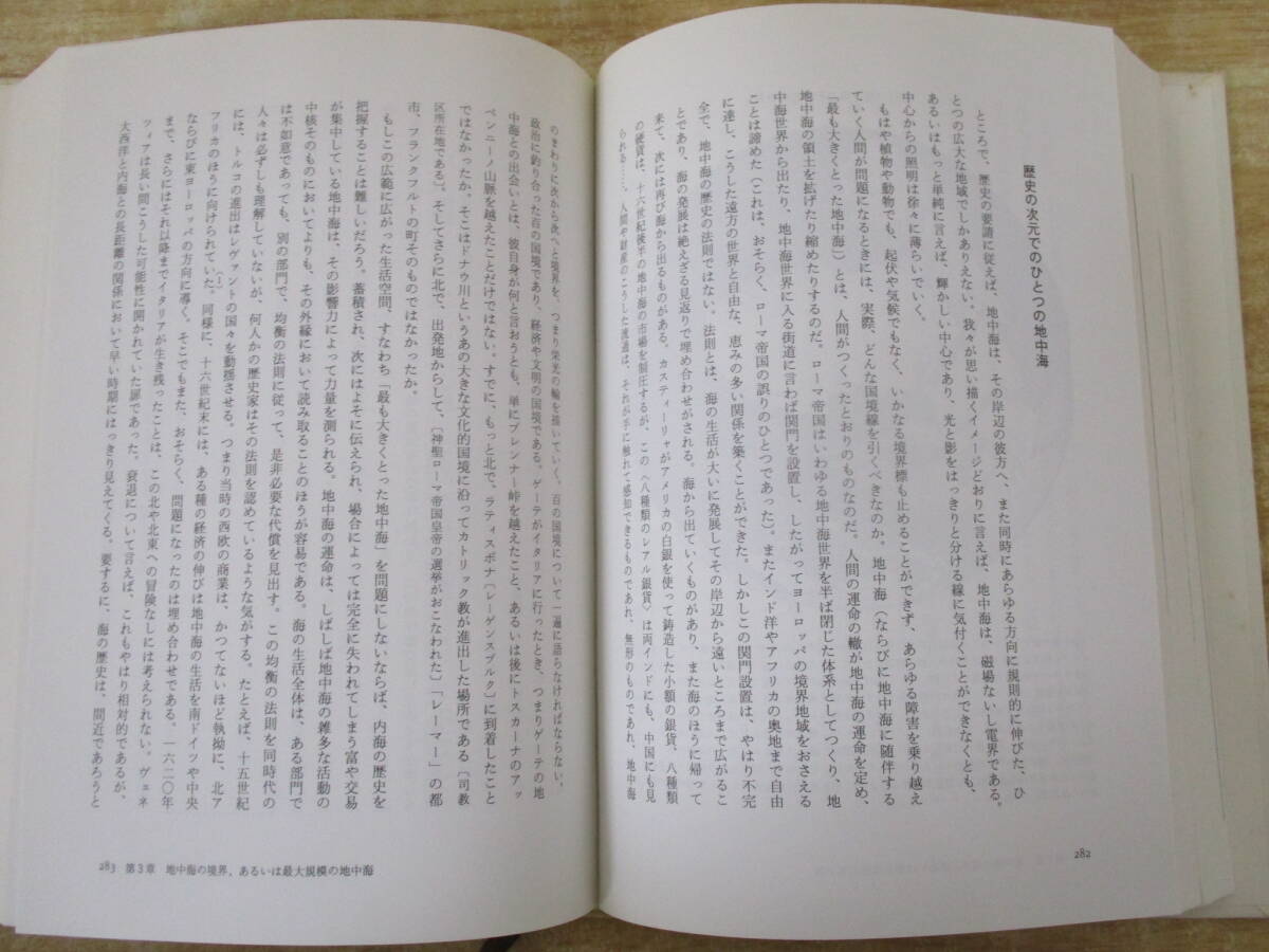 d3-2（地中海）全5巻 全巻セット カバーなし 浜名優美 FERNAND BRAUDEL フェルナン・ブローデル 藤原書院 環境の役割 歴史_画像7