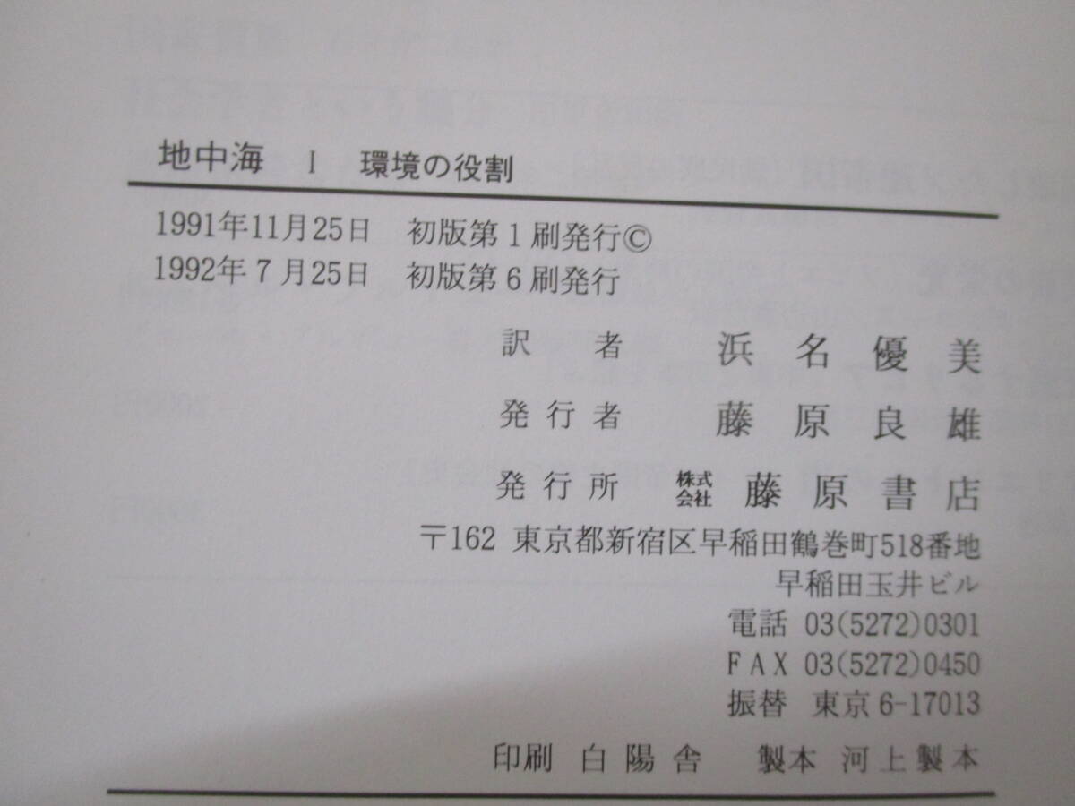 d3-2（地中海）全5巻 全巻セット カバーなし 浜名優美 FERNAND BRAUDEL フェルナン・ブローデル 藤原書院 環境の役割 歴史_画像8