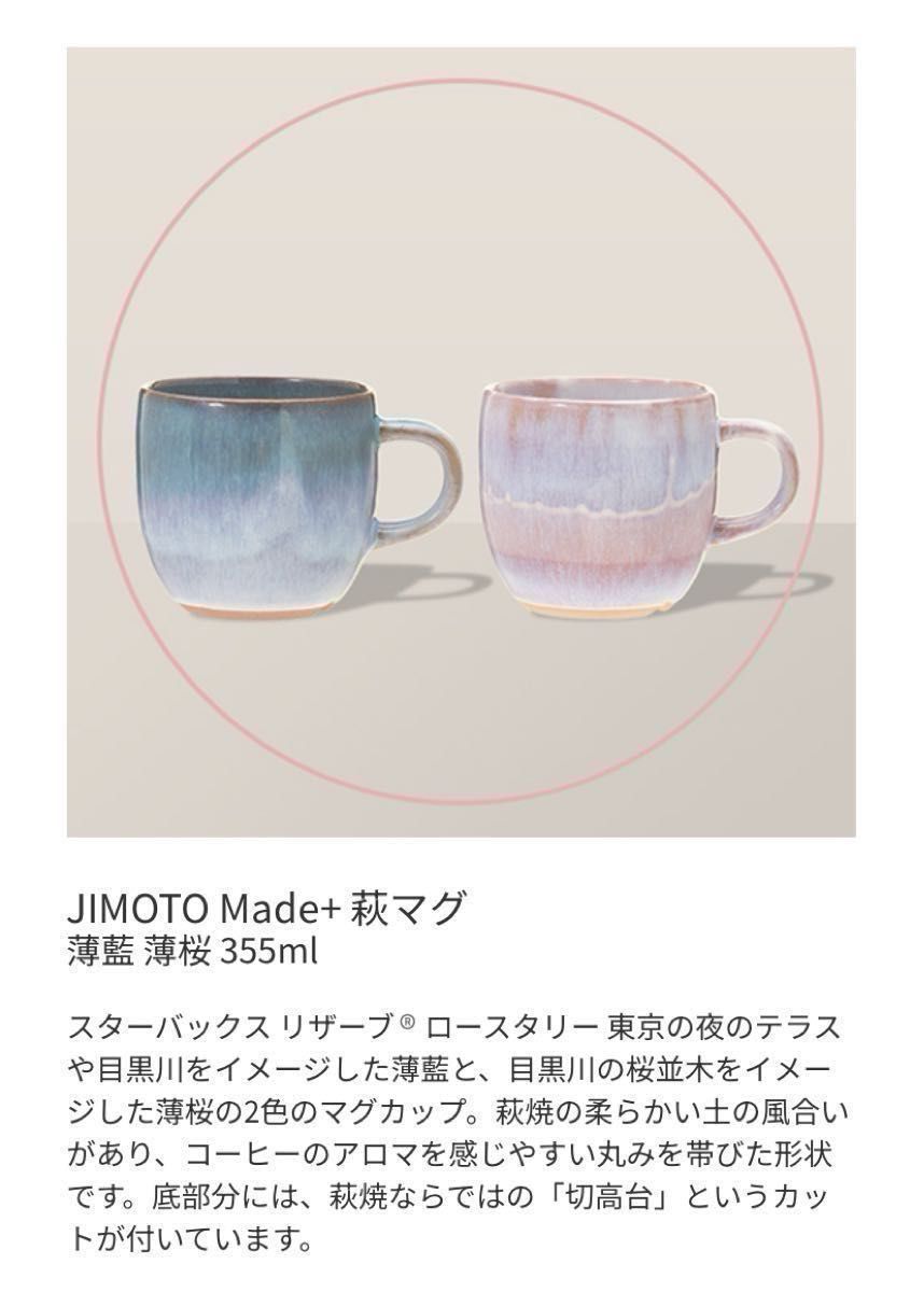 スターバックス リザーブ ロースタリー JIMOTO 萩マグ セット