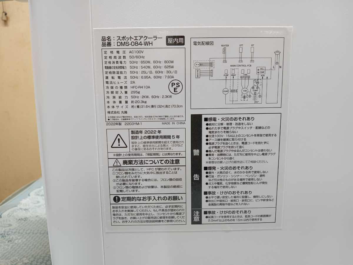 札幌　　引き取り限定　スポットエアクーラー DMS-084 パワフル除湿 2022年 スポットクーラー 移動式 欠品あり　現状品_画像6