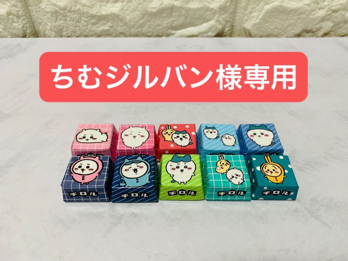 ちいかわ　チロルチョコ　第2弾　バラ売り10個　ちむジルバン様専用