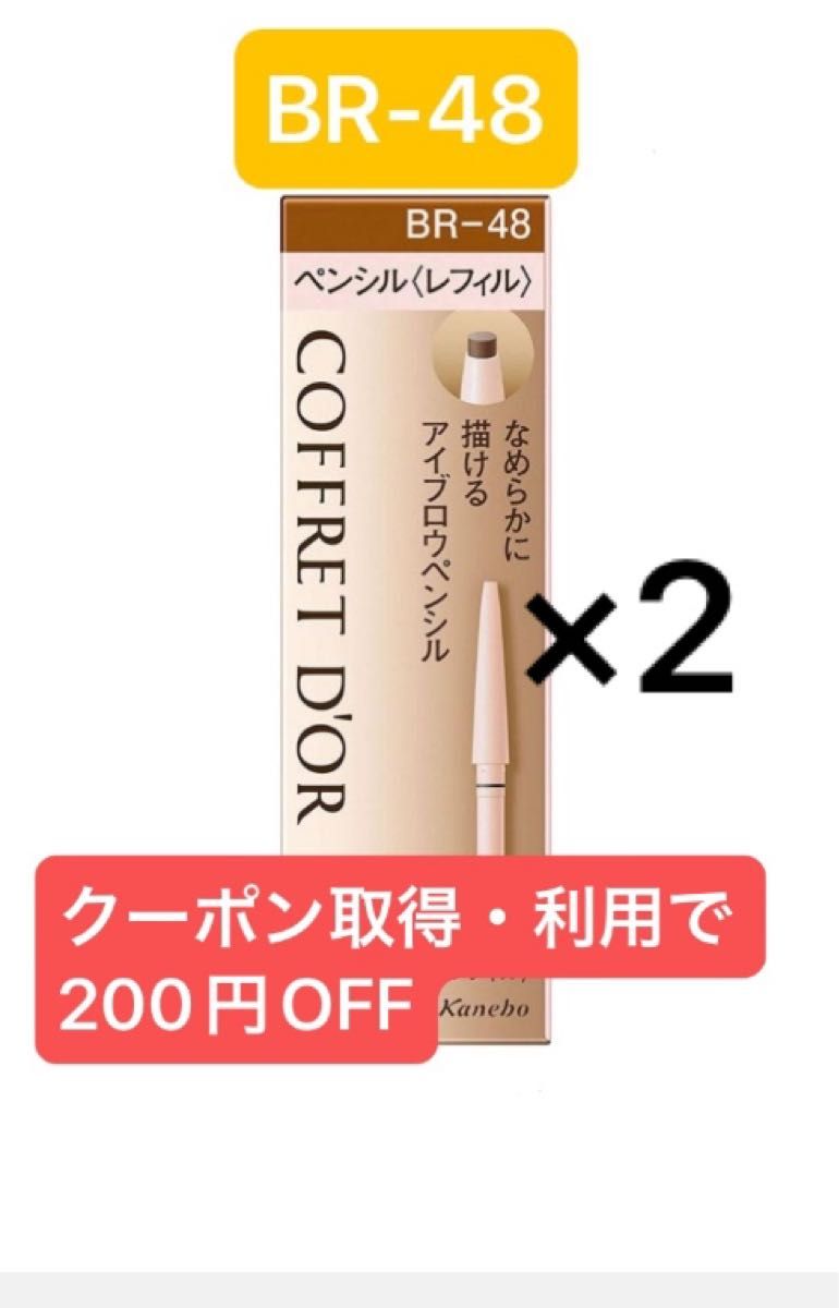 コフレドール　Wブロウデザイナー　BR-48 ペンシルレフィル　2個　ライトブラウン