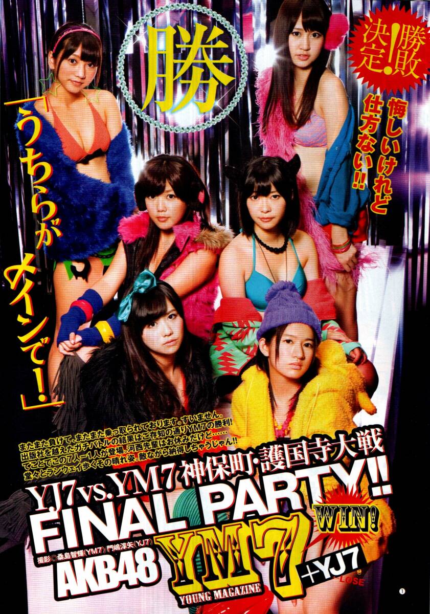 AKB48(YJ7vs.YM7)「FINAL PARTY!!」グラビア切り抜きの画像1