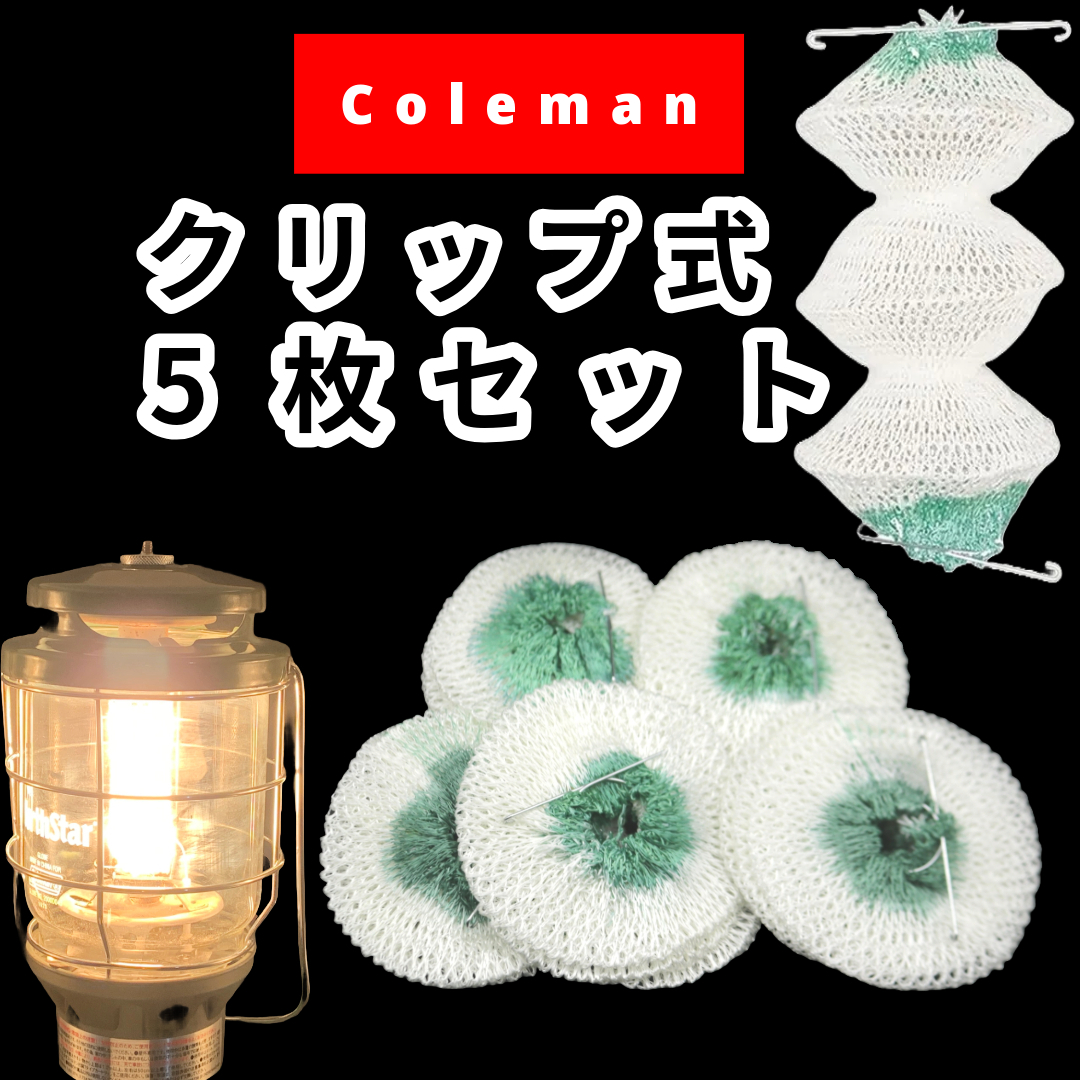 コールマン ノーススター用 95型 クリップ付 チューブ マントル 5枚セット【送料無料】 /Coleman 95-102J 2000,2500_画像1