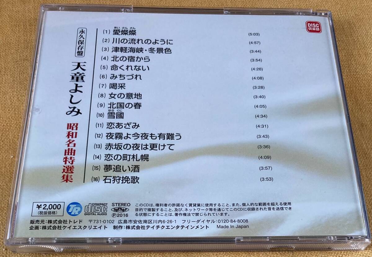 天童よしみ　昭和名曲特選集_画像2