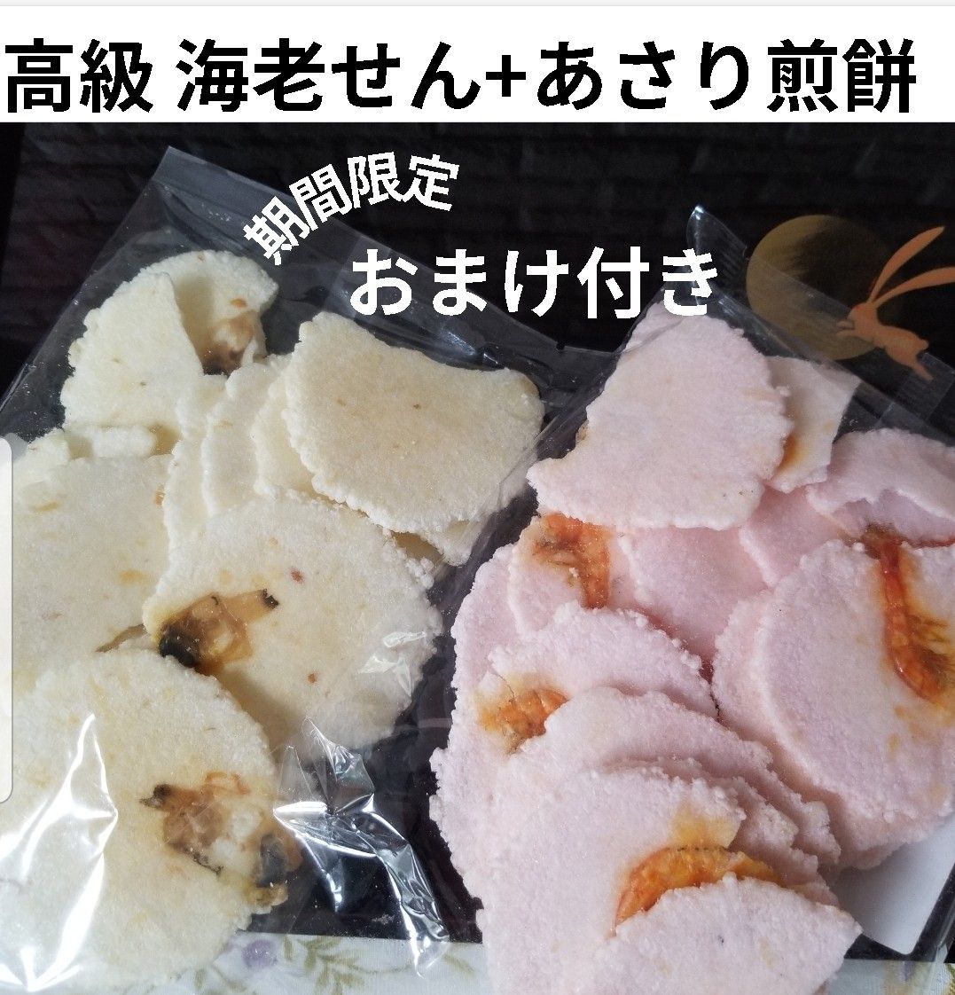 えびせんべい アウトレット お菓子 訳あり 詰め合わせ 煎餅 海老煎餅 せんべい  あさりせんべい えびせん おせんべい クーポン