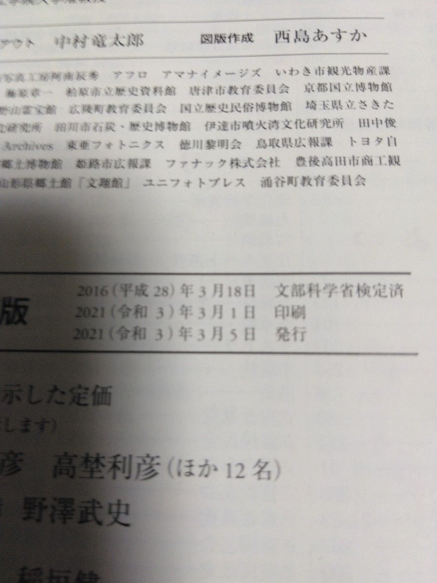 詳説日本史B 山川 文部科学省検定済教科書 高校教材