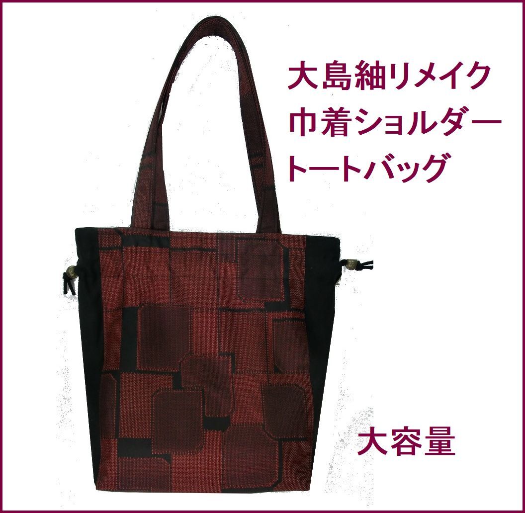大島紬リメイク　大容量　巾着ショルダートートバッグ　エコバッグ　たためる　ハンドメイド　しっかりしています。一点物　