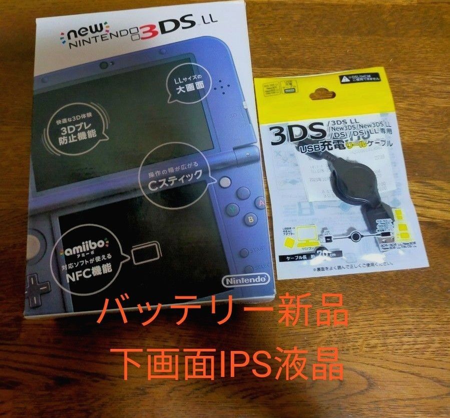 New3DSLL メタリックブルー 下画面IPS液晶 【動作保証美品 New3DSLL メタリックブルー 下画面IPS液晶 【動作保証美品
