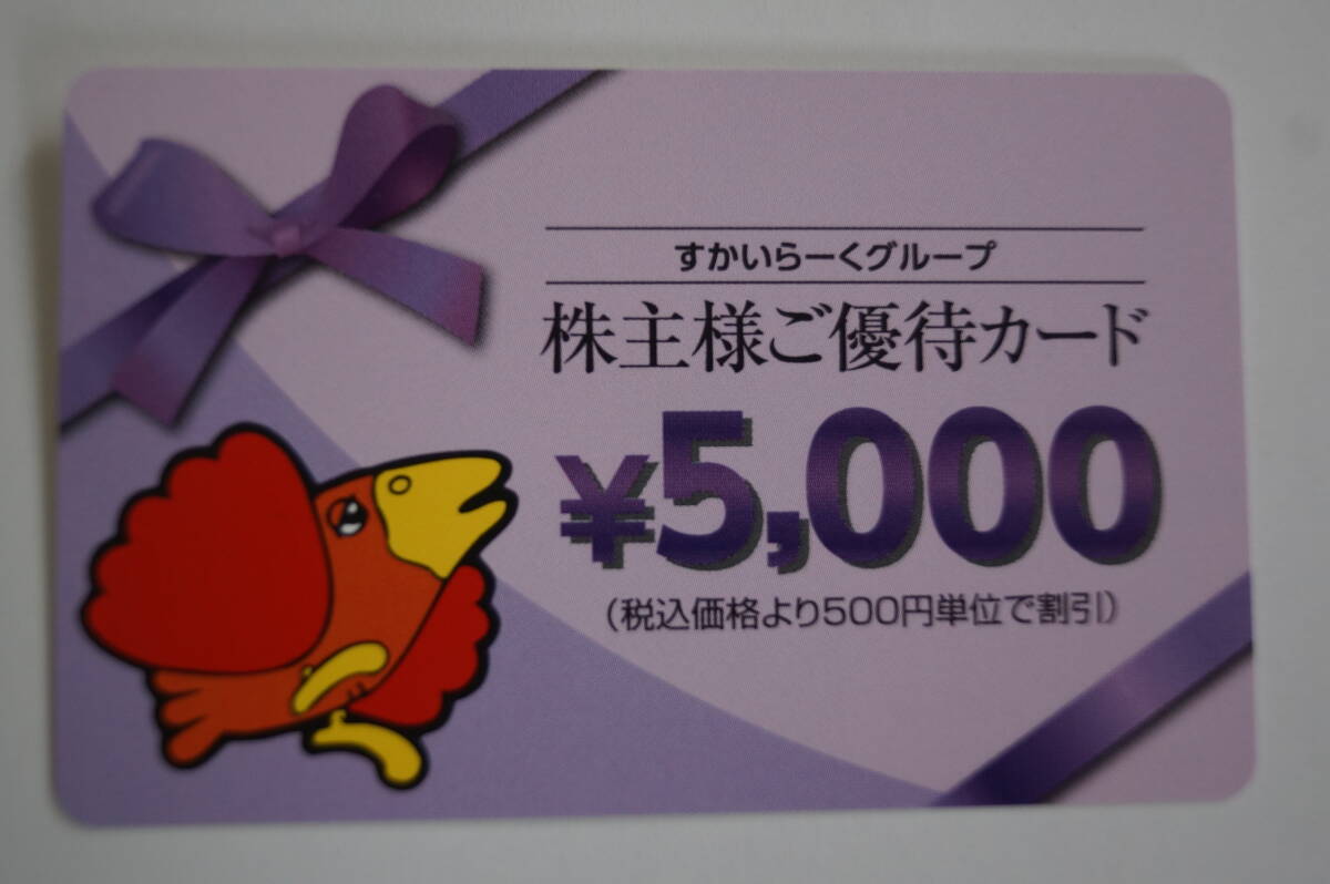 すかいらーく株主優待カード  5000円券１枚 2024年9月末迄 の画像1