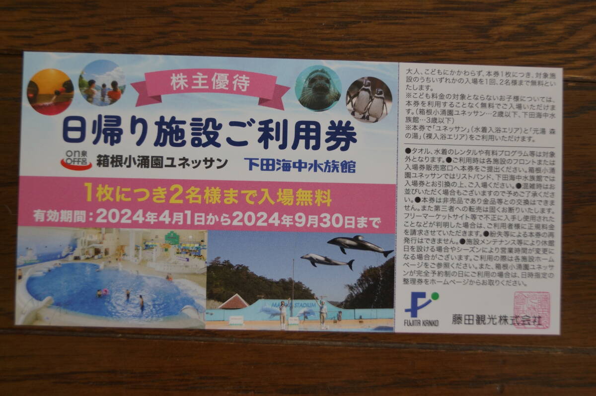 藤田観光　　箱根小涌園ユネッサン 下田海中水族館 入場無料券_画像1