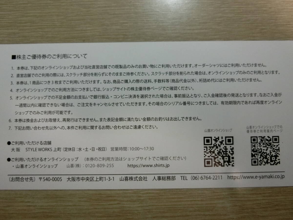 山喜 株主優待券 1000円 1枚 2024年5月31日まで有効 YAMAKI コード通知なら送料無料_画像3