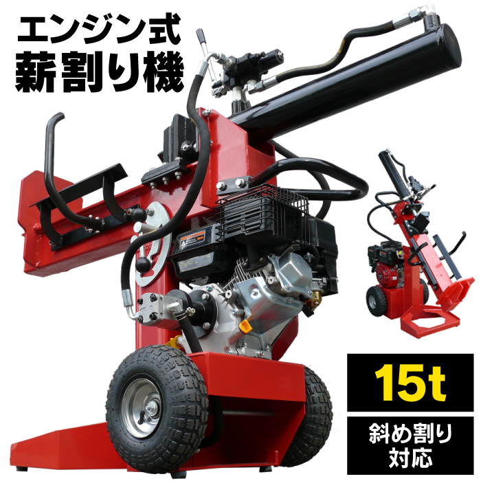 ★1円～★【1台限定】 薪割り機 エンジン 15t 縦横斜め置き兼用 薪割機 ログスプリッター エンジン式 破砕力 15t 薪ストーブ 新品 YT-MK15N_画像1