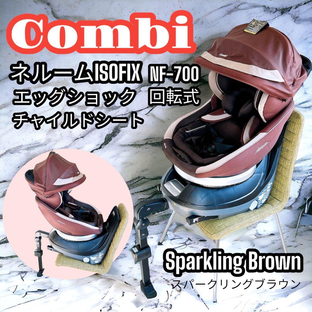 Combi チャイルドシート ネルームISOFIX エッグショック NF-700