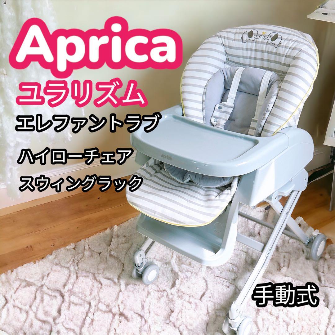 Aprica ユラリズム ハイローチェア エレファントラブ 手動 スウィング_画像1