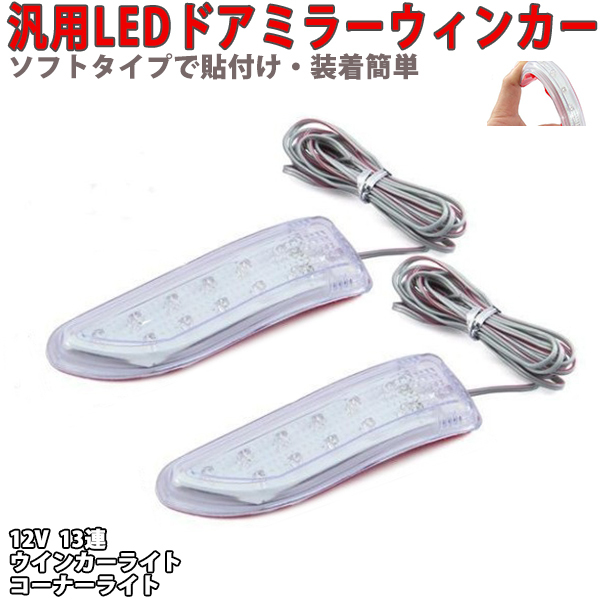 汎用 LED ドアミラーウィンカーライト　 2個セット_画像1