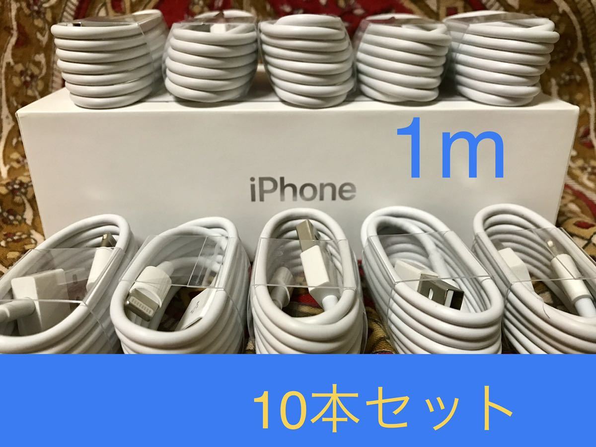 iPhone充電器 ライトニングケーブル 10本 1m 純正品質_画像1