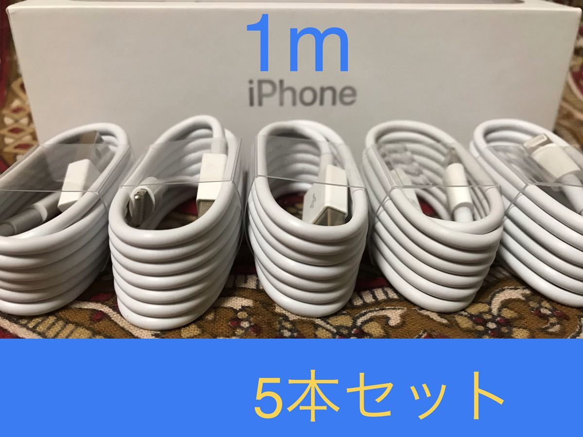 iPhone充電器 ライトニングケーブル 5本 1m 純正品質_画像1