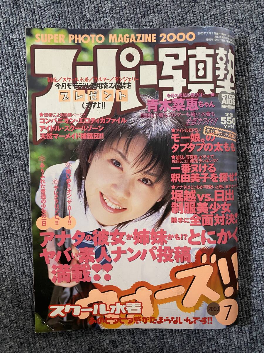 スーパー写真塾　2000年　７月号　素人　モー娘。　釈由美子　アイドル　青木菜恵_画像1