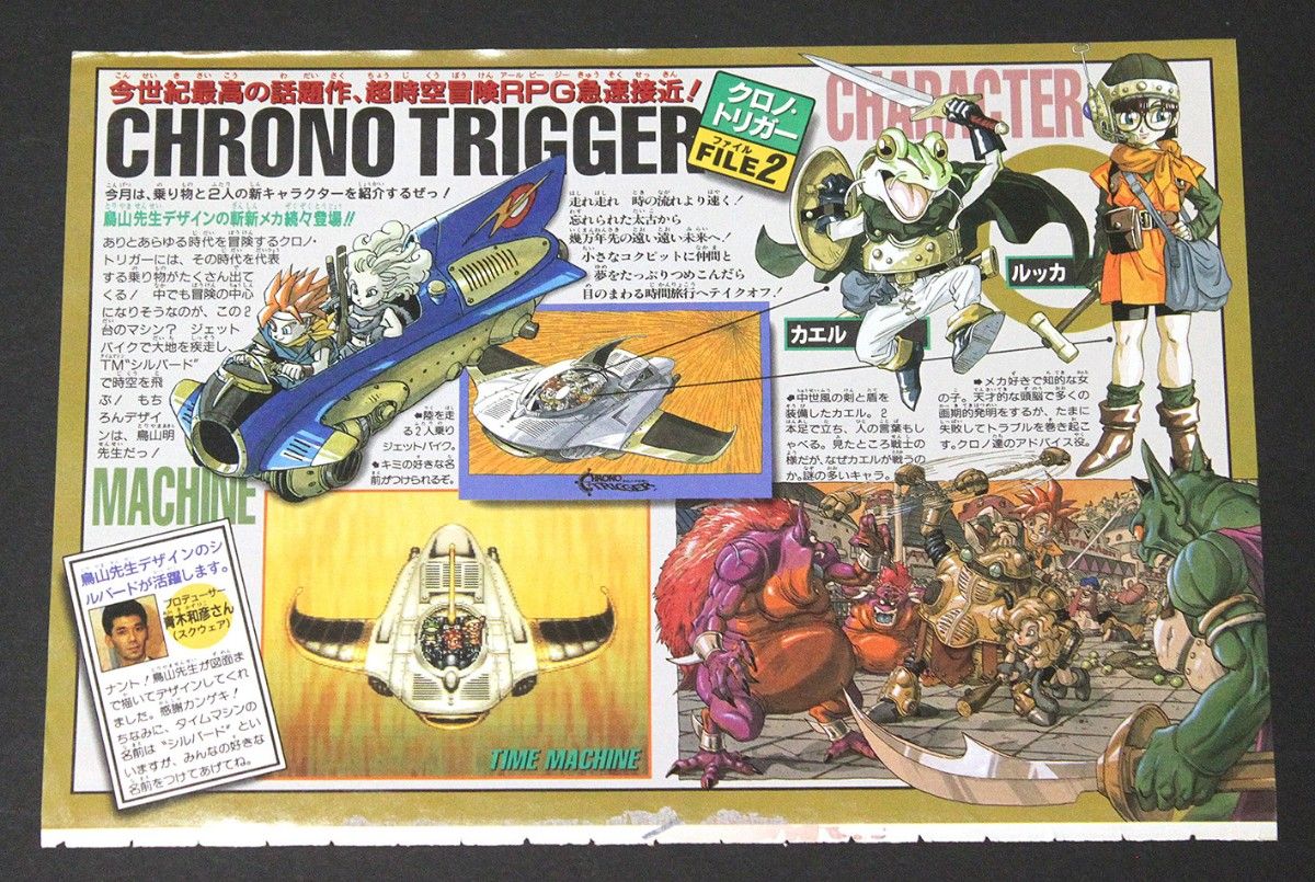 レア当時物 クロノトリガー 鳥山明イラスト切り抜き/ポスター レア当時物 クロノトリガー 鳥山明イラスト切り抜き/ポスター