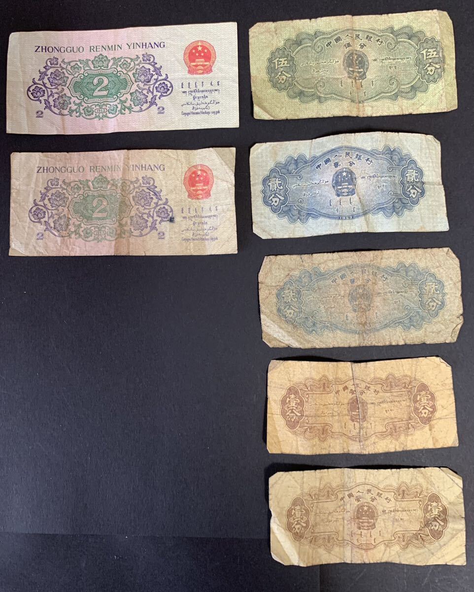 中国紙幣　1979年2角2枚 1953年5分2分1分 総計7枚_画像2