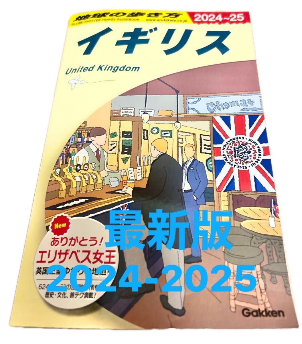 最新版★地球の歩き方 イギリス 2024-2025